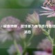 锡安·威廉姆斯，篮球暴力美学践行者及最新消息