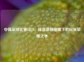 中韩足球比赛2比0，绿茵     碰撞下的民族荣耀之争