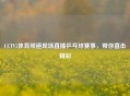 CCTV5体育频道现场直播乒乓球赛事，带你直击精彩