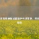 CCTV5体育频道现场直播乒乓球赛事，带你直击精彩