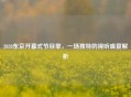 2020东京开幕式节目单，一场独特的视听盛宴解析
