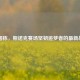 肖国栋，斯诺克赛场坚韧追梦者的最新战报