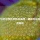 曼城与切尔西首发阵容揭晓，巅峰对决阵容深度解析