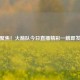 聚焦！火箭队今日直播精彩一触即发