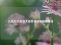 扎克拉文扣篮大赛传奇时刻精彩集锦