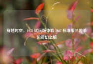 穿越时空，1978 试玩版体验 2017 标准版三国杀的奇幻之旅