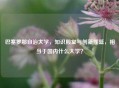 巴塞罗那自治大学，知识殿堂与创新摇篮，相当于国内什么大学？