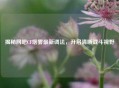 揭秘网吧CF烟雾最新调法，开启清晰战斗视野
