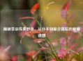 揭秘李宗伟黄妙珠，从分手到复合背后的爱情谜团