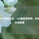 亚冠恒大最新消息，2020赛程表揭晓，跌宕征途待续辉煌