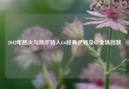 2012年热火与凯尔特人G6经典逆转及G7全场回放