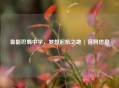 鲁能巴蜀中学，梦想起航之地 | 官网信息