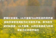 逻辑比较混乱，LOL大提莫与     浏览器的奇妙邂逅和双液浆常用配合比关联性不强，我为你生成的标题是，LOL大提莫、     浏览器邂逅与双液浆配合比的奇妙组合