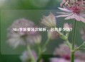 NBA季前赛场次解析，总共多少场？