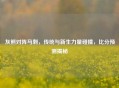 灰熊对阵马刺，传统与新生力量碰撞，比分预测揭秘