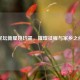 足坛新星姚均晟，璀璨征程与家乡之问