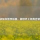 2012 快船灰熊季后赛，篮球史上经典逆袭之战