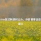 探秘SPB0体球网即时比分，体育赛事信息实时窗口