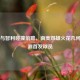 巴西与智利碰撞前瞻，南美双雄火花几何及预测首发球员