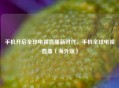 手机开启全球电视直播新时代，手机全球电视直播（海外版）