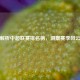 解析中超联赛排名榜，洞察赛季风云