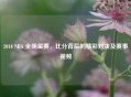 2014 NBA 全明星赛,比分背后的精彩对决及赛事视频