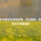 2021 年全国羽毛球冠军赛，羽坛激战，陈雨菲等选手荣耀绽放
