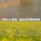 开启PUBG录屏，留住游戏精彩瞬间