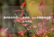 换手机后开启Steam新体验，Steam手机版换手机应对办法