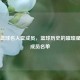 美国篮球名人堂成员，篮球历史的璀璨星辰及成员名单