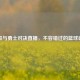 快船与勇士对决直播，不容错过的篮球盛宴