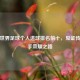 聚焦世界足球个人进球排名前十，见证传奇射手荣耀之路