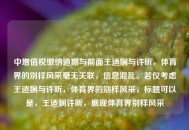 中增值税缴纳逾期与前面王适娴与许昕，体育界的别样风采毫无关联，信息混乱。若仅考虑王适娴与许昕，体育界的别样风采，标题可以是，王适娴许昕，展现体育界别样风采