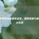 CBA 赛程季后赛最新消息，     碰撞与巅峰对决来袭