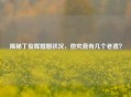 揭秘丁俊晖婚姻状况，他究竟有几个老婆？