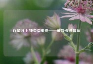 F1皇冠上的璀璨明珠——蒙特卡洛赛道