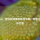 逆战AD，竞技战场奏响胜利乐章，阿黛化身俏粉红娘