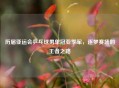 历届亚运会乒乓球男单冠亚季军，逐梦赛场的王者之路