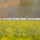 2022年卡塔尔世界杯赛程公布及全解析