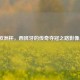 2012欧洲杯，西班牙的传奇夺冠之路影像呈现
