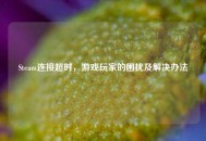 Steam连接超时，游戏玩家的困扰及解决办法