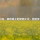 可兰白克，篮球场上的坚韧之光，他退役了吗？