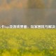 PUBG卡logo及游戏界面，玩家困扰与解决之道
