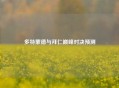 多特蒙德与拜仁巅峰对决预测