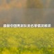 最新中国男足队员名单情况解读