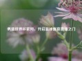 男篮世界杯官网，开启篮球盛宴直播之门