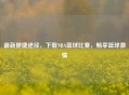 最新便捷途径，下载NBA篮球比赛，畅享篮球     