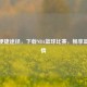 最新便捷途径，下载NBA篮球比赛，畅享篮球     