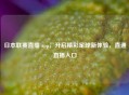 日本联赛直播 app,开启精彩足球新体验,直通直播入口