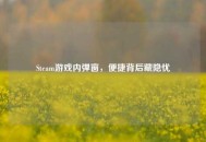 Steam游戏内弹窗，便捷背后藏隐忧